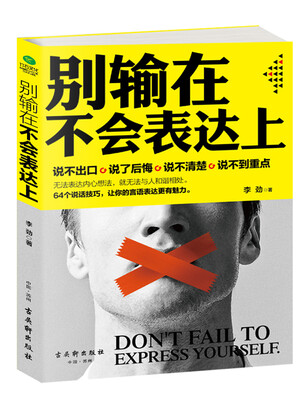 

别输在不会表达上