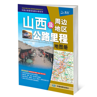 

2017年中国公路里程地图分册系列：山西及周边地区公路里程地图册