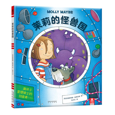 

乐乐趣绘本：茉莉的怪兽国