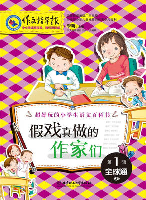 

作文指导报·假戏真做的作家们