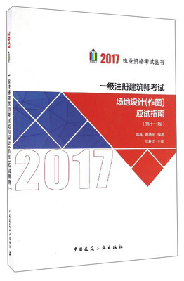 

2017执业资格考试丛书一级注册建筑师考试场地设计作图应试指南第11版