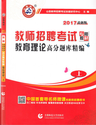 

山香 2017教师招聘考试专用教材：教育理论高分题库精编（上）（最新版）