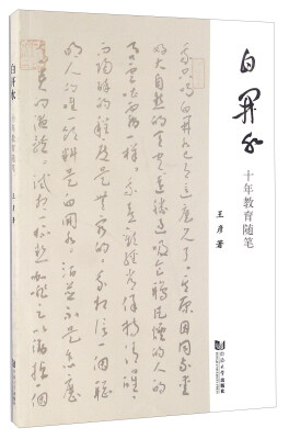 

白开水 十年教育随笔