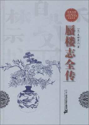 

经典书香·中国古典禁毁小说丛书：蜃楼志全传