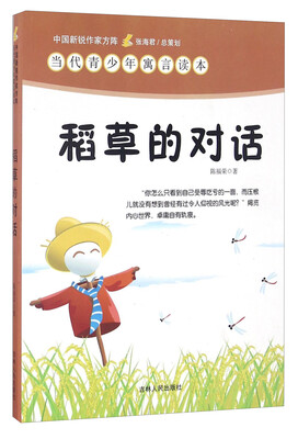 

稻草的对话/中国新锐作家方阵当代青少年寓言读本