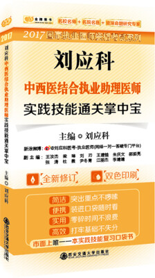 

金榜图书2017国家执业医师资格考试系列 刘应科中西医结合执业助理医师实践技能通关掌中宝（口袋版）