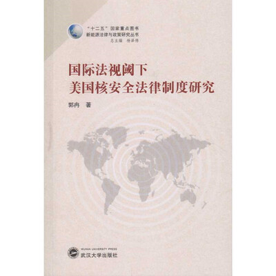 

国际法视阈下美国核安全法律制度研究