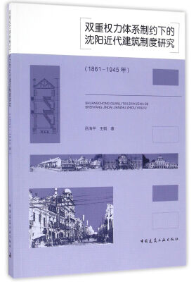 

双重权力体系制约下的沈阳近代建筑制度研究1861-1945年