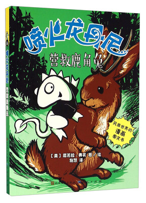 

营救鹿角兔/喷火龙丹尼
