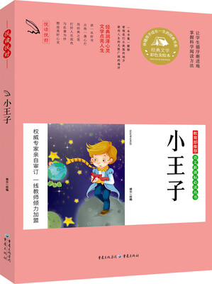 

教育部推荐 语文新课标必读丛书 小王子