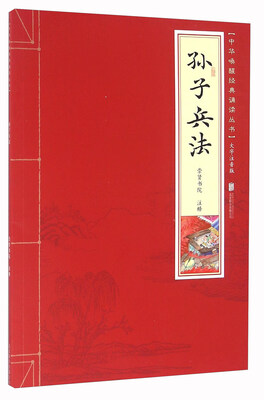 

孙子兵法（大字注音版）/中华唤醒经典诵读丛书