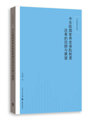 

中东欧国家养老保险制度改革的回顾与展望