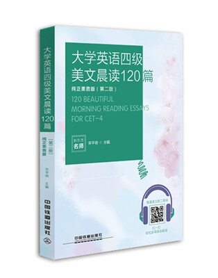 

大学英语四级美文晨读120篇(纯正美音版)(第2版)