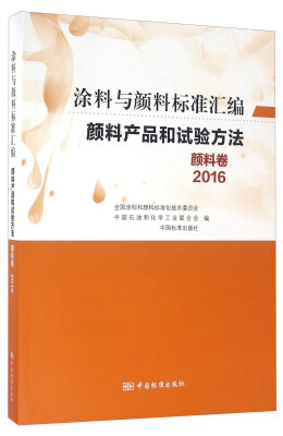 

颜料产品和试验方法 颜料卷（2016）