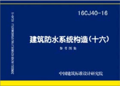 

16CJ40-16建筑防水系统构造（十六）