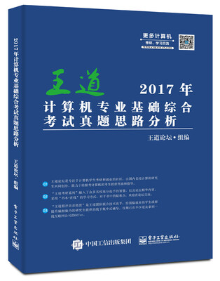 

2017年计算机专业基础综合考试真题思路分析