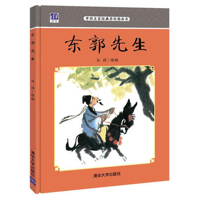 

东郭先生 中国名家经典原创图画书