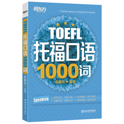 

新东方 托福口语1000词