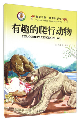 

探索之旅·神奇的动物：有趣的爬行动物