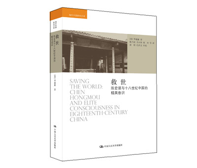 

救世：陈宏谋与十八世纪中国的精英意识