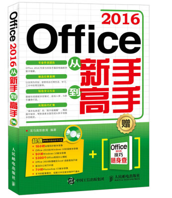 

Office 2016从新手到高手