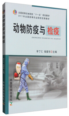 

动物防疫与检疫/全国高等农林院校“十一五”规划教材