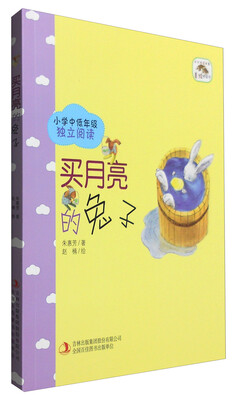 

成长伴读故事·美绘桥梁书：买月亮的兔子