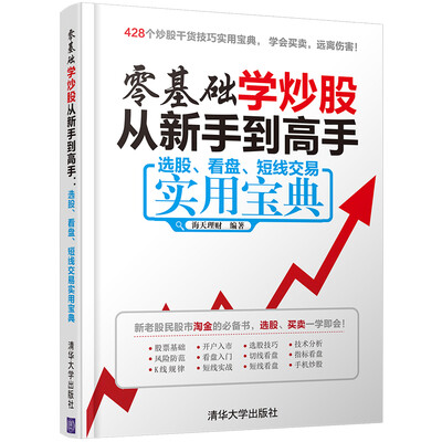 

零基础学炒股从新手到高手选股、看盘、短线交易实用宝典