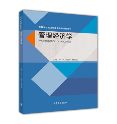 

管理经济学