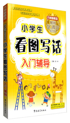 

方洲新概念 小学生看图写话入门辅导纪念版