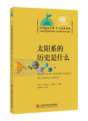 

知识的大苹果+小苹果丛书：太阳系的历史是什么