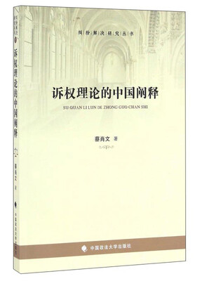 

诉权理论的中国阐释