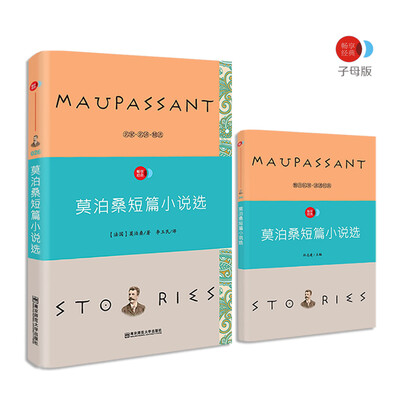 

莫泊桑短篇小说选 语文新课标必读名著 /畅享经典·子母版