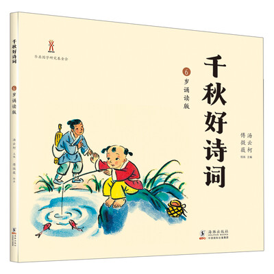 

千秋好诗词·6岁诵读版
