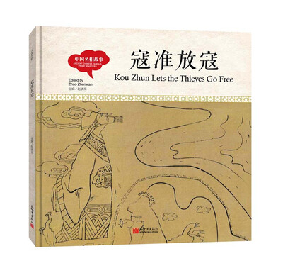 

幼学启蒙丛书-中国名相故事·寇准放寇中英对照精装版
