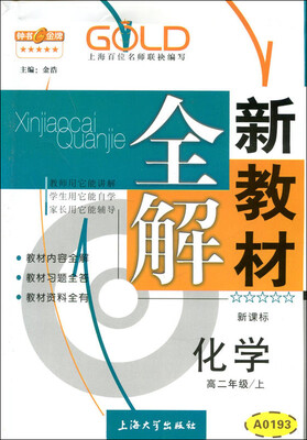 

高2年级化学(上)(新课标)/新教材全解