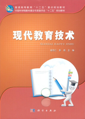 

普通高等教育“十二五”重点规划教材：现代教育技术