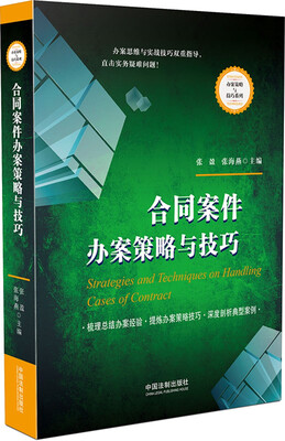 

合同案件办案策略与技巧