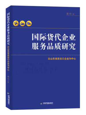 

国际货代企业服务品质研究：以山东省进出口企业为中心