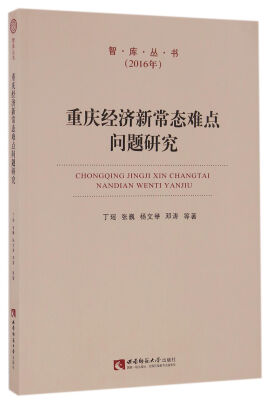 

重庆经济新常态难点问题研究(2016年)/智库丛书