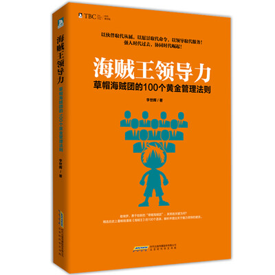 

海贼王领导力：草帽海贼团的100个黄金管理法则