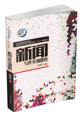 

新闻写作实训教程