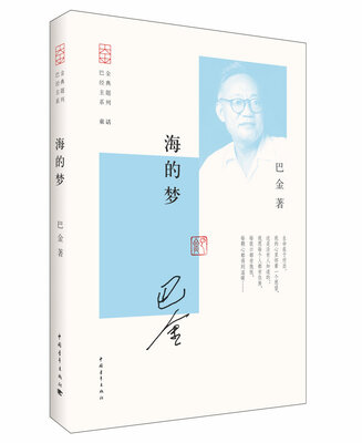 

巴金经典主题系列：海的梦
