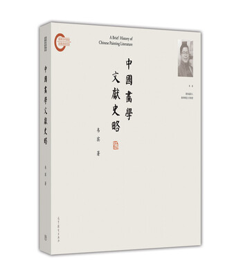 

中国画学文献史略