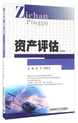 

资产评估（第四版）