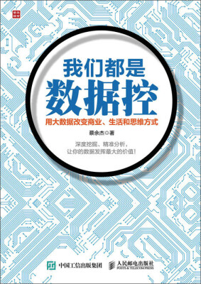 

我们都是数据控 用大数据改变商业、生活和思维方式