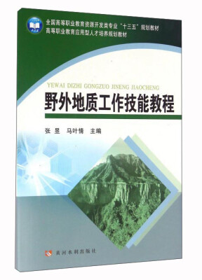 

野外地质工作技能教程