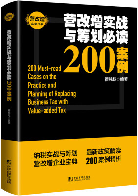 

营改增实战与筹划必读200案例