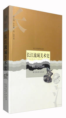 

长江流域美术史