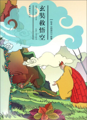 

绘本《西游记》故事：玄奘救悟空